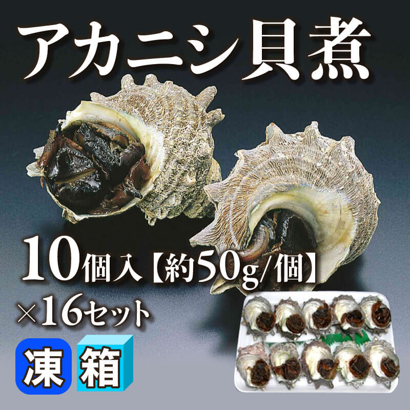 アカニシ貝煮 10個入×16セット｜飲食業務用仕入れ注文専門 フーディー