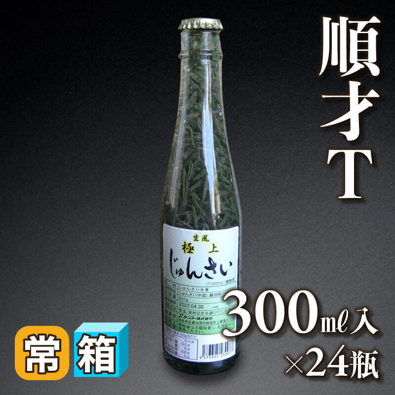 ［箱売］順才 T（300ml入×24本）〈常温〉