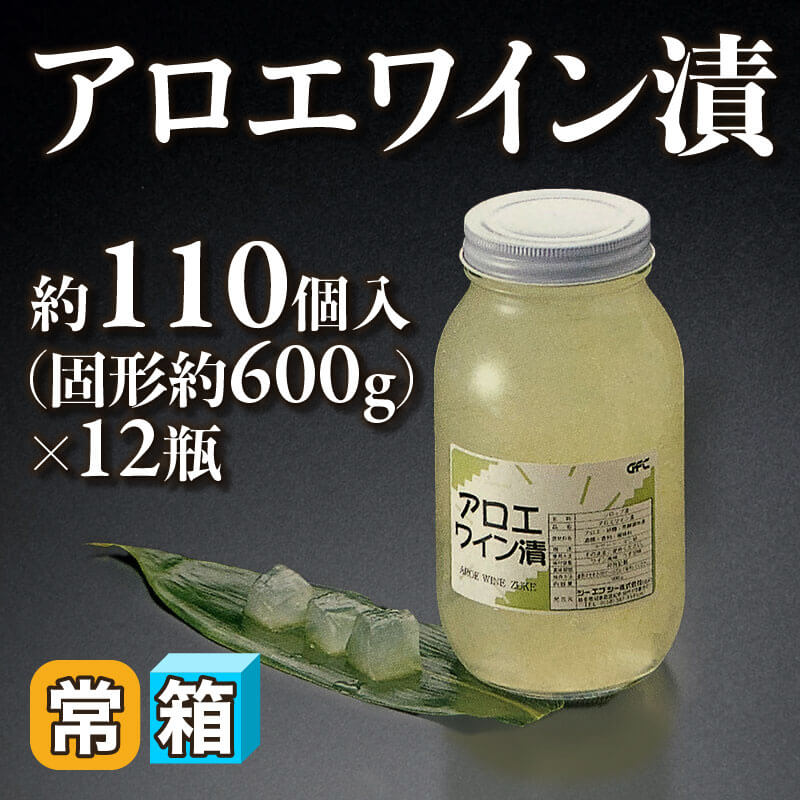 ［箱売］アロエワイン漬 約1,320個（固形約600g・約110個入×12本）〈常温〉