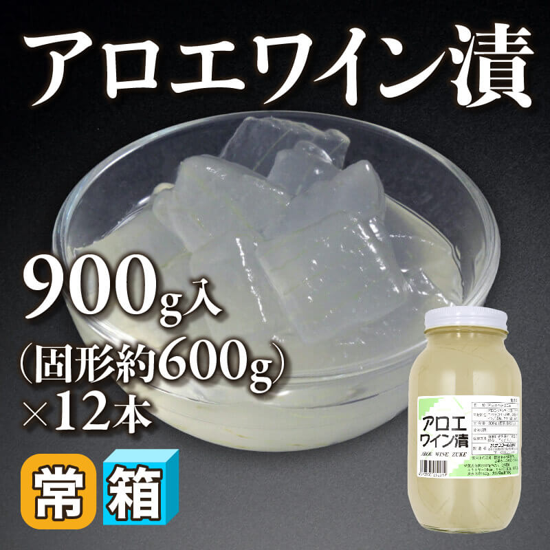 ［箱売］アロエワイン漬 約1,320個（固形約600g・約110個入×12本）〈常温〉