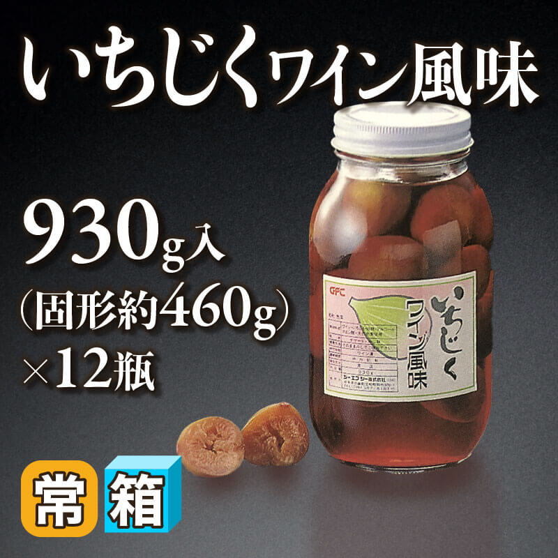 ［箱売］いちじくワイン風味（固形約460g/930g入×12本）〈常温〉