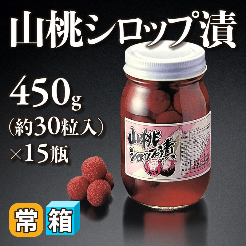 ［箱売］山桃シロップ漬 約450粒（450g・約30粒入×15本）〈常温〉