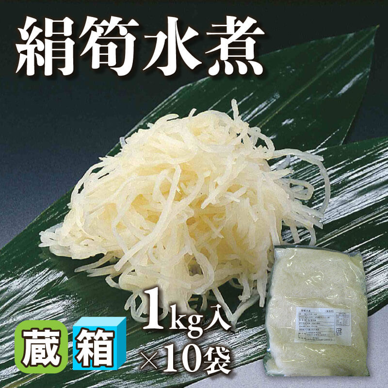 ［箱売］絹筍水煮 10kg（1kg入×10袋）〈冷蔵〉