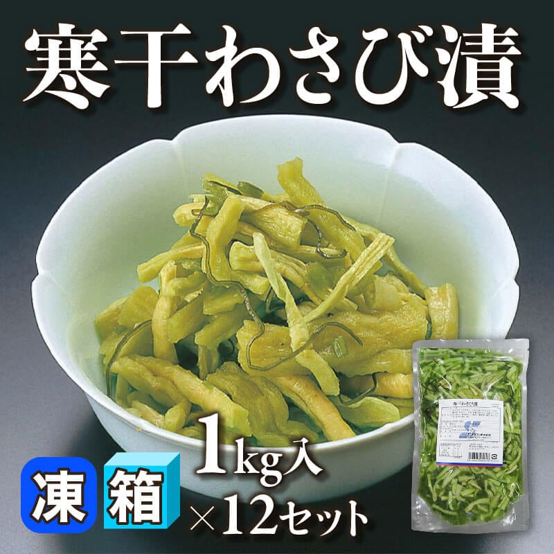 ［箱売］寒干わさび漬 12kg（1kg入×12セット）〈冷凍〉