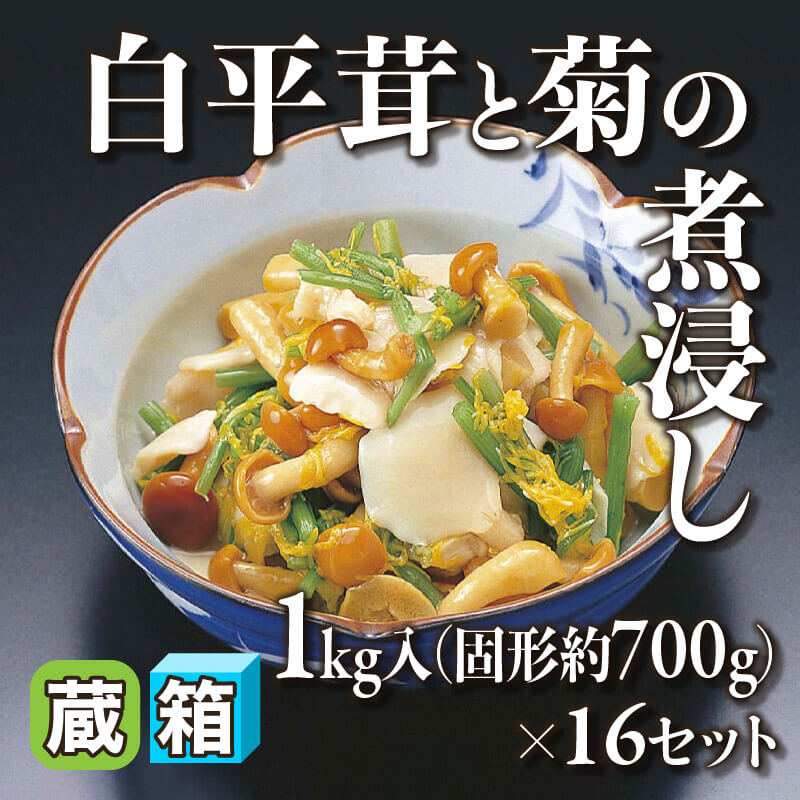 ［箱売］白平茸と菊の煮浸し（固形約700g/1kg入×16セット）〈冷蔵〉
