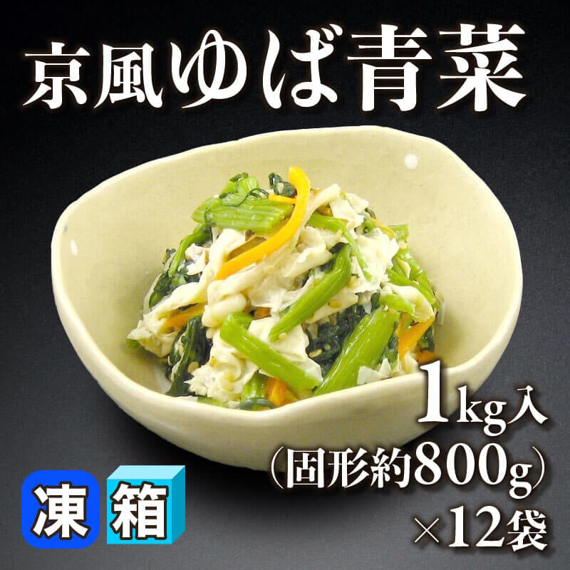［箱売］京風ゆば青菜（固形約800g/1kg入×12袋）〈冷凍〉