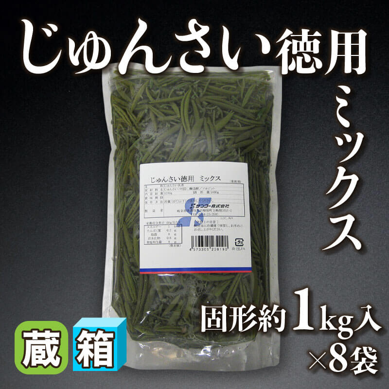 ［箱売］じゅんさい徳用ミックス（固形約1kg入×8袋）〈冷蔵〉