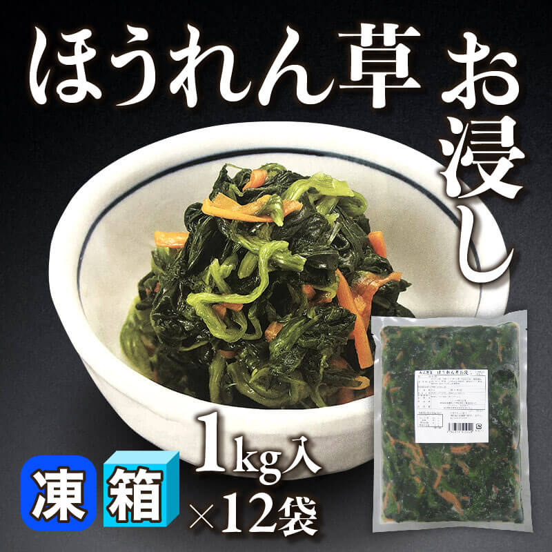 ほうれん草お浸し 1kg入×12袋｜飲食業務用仕入れ注文専門 フーディーズ