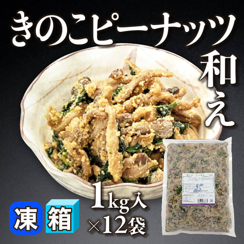 ［箱売］きのこピーナッツ和え（1kg入×12袋）〈冷凍〉