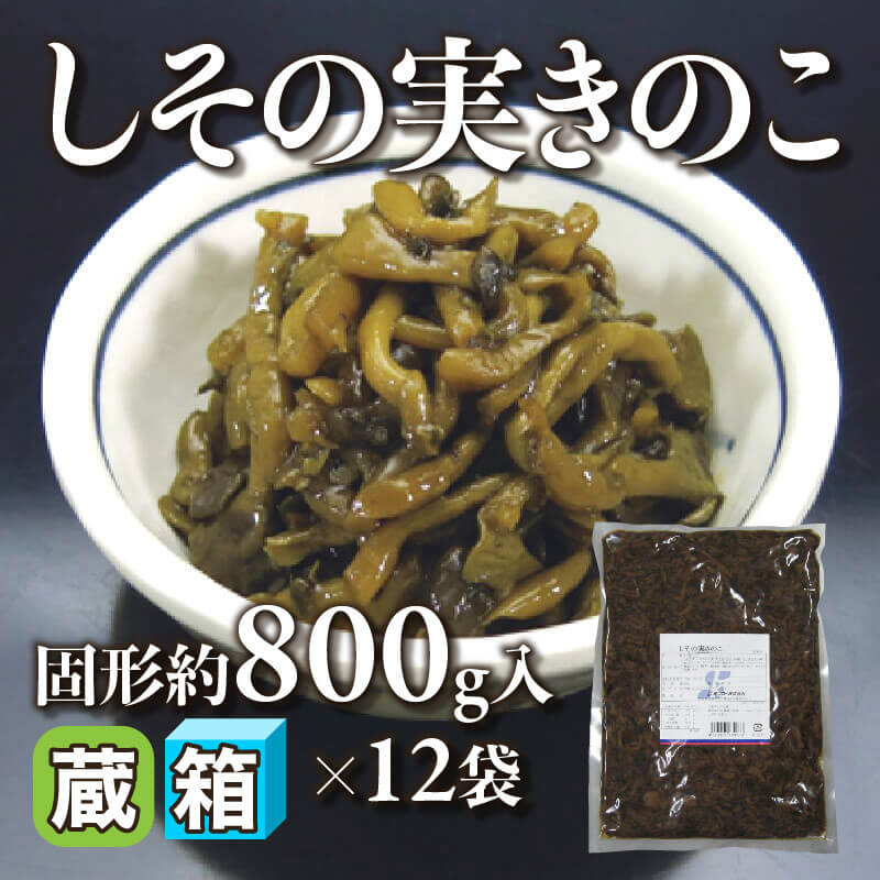 ［箱売］しその実きのこ（固形約800g入×12袋）〈冷蔵〉