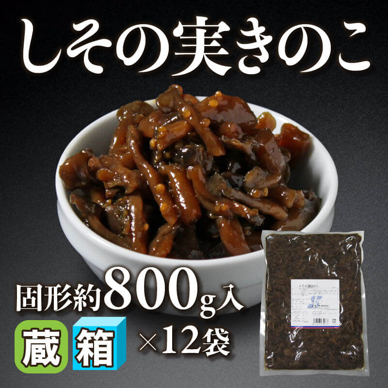 ［箱売］しその実きのこ 9.6kg（固形約800g入×12袋）〈冷蔵〉