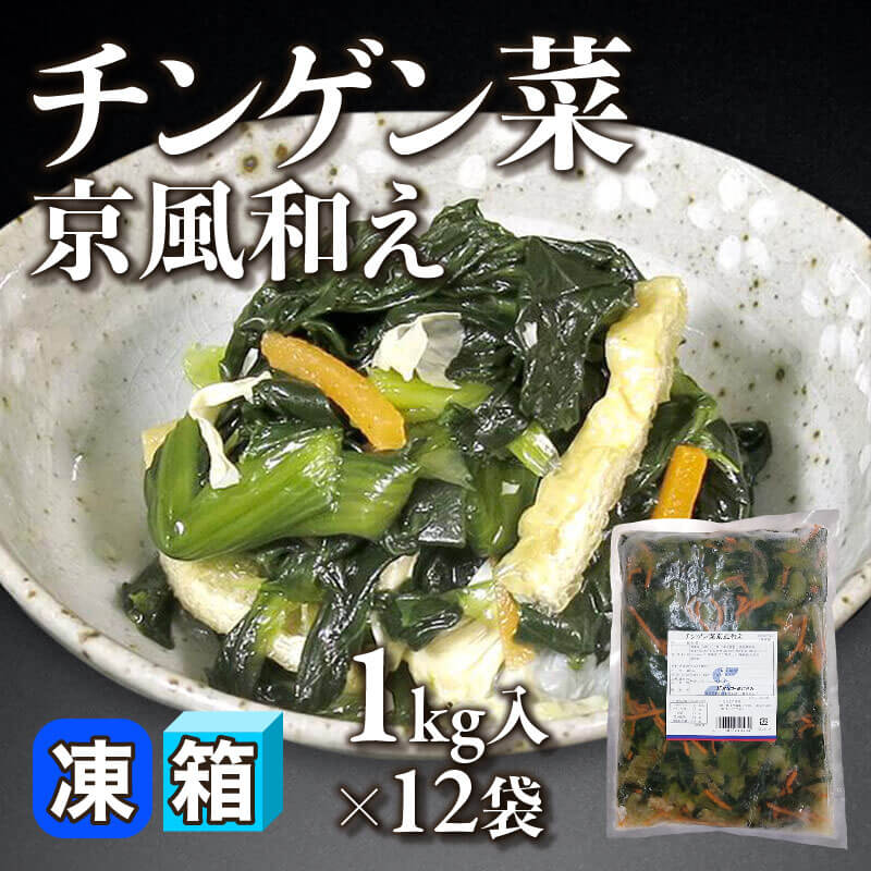 ［箱売］チンゲン菜京風和え（1kg入×12袋）〈冷凍〉