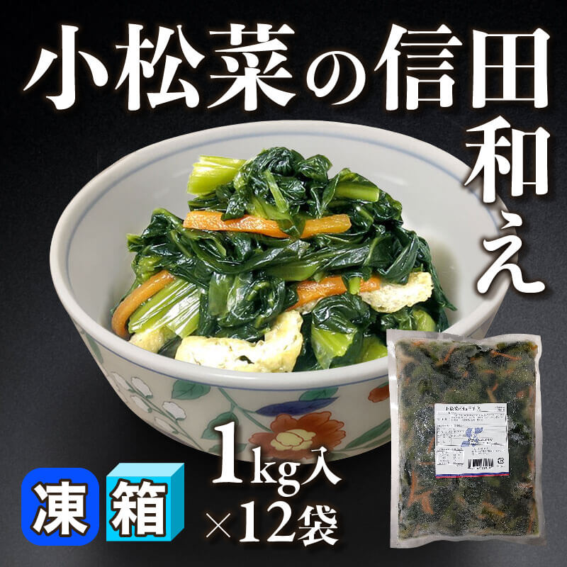 ［箱売］小松菜の信田和え（1kg入×12袋）〈冷凍〉