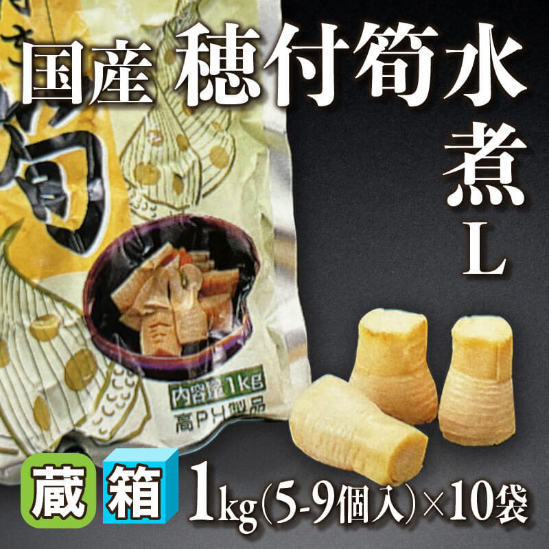 ［箱売］国産 穂付筍水煮 L 50-90個（1kg・5-9個入×10袋）〈冷蔵〉