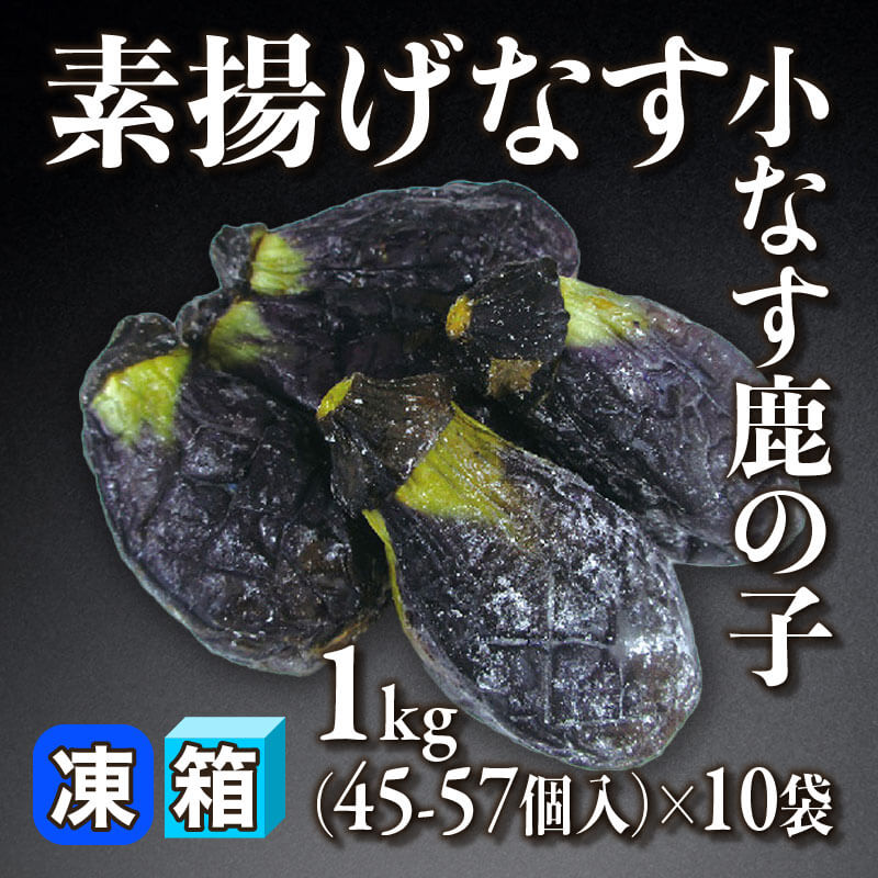 ［箱売］素揚げなす小なす鹿の子（1kg・45‐57個入×10袋）〈冷凍〉