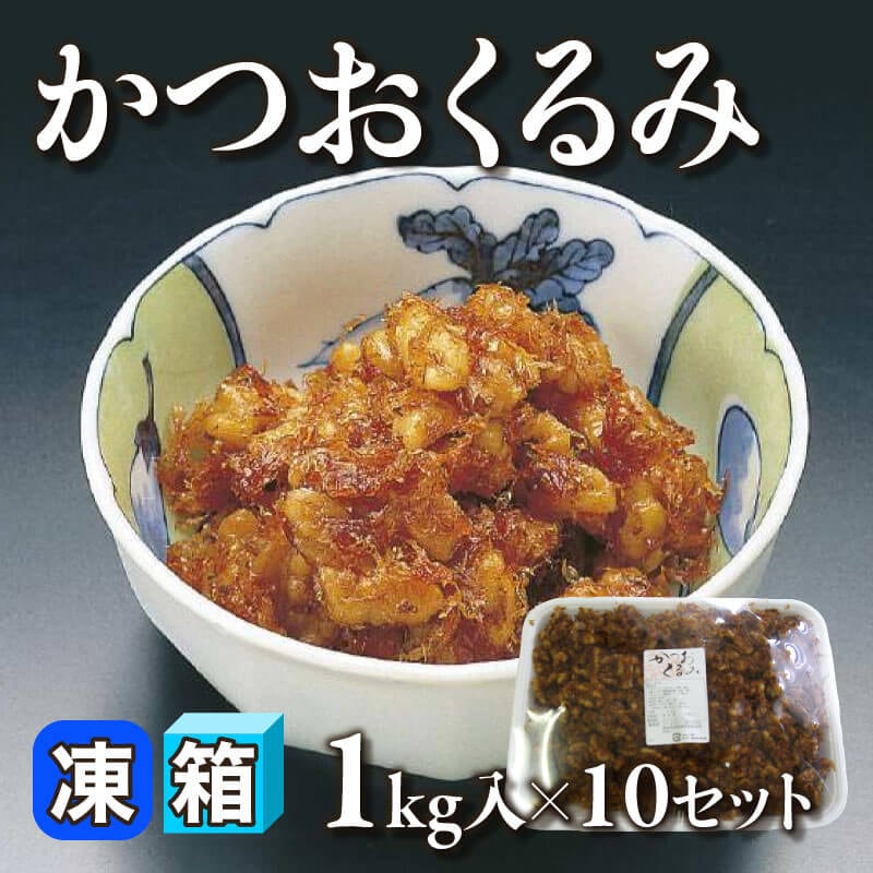［箱売］かつおくるみ（1kg入×10セット）〈冷凍〉