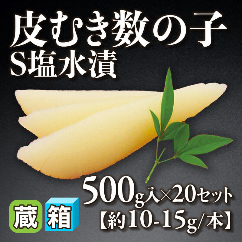 ［箱売］皮むき数の子 S塩水漬［約10-15g/本］（500g入×20セット）〈冷蔵〉