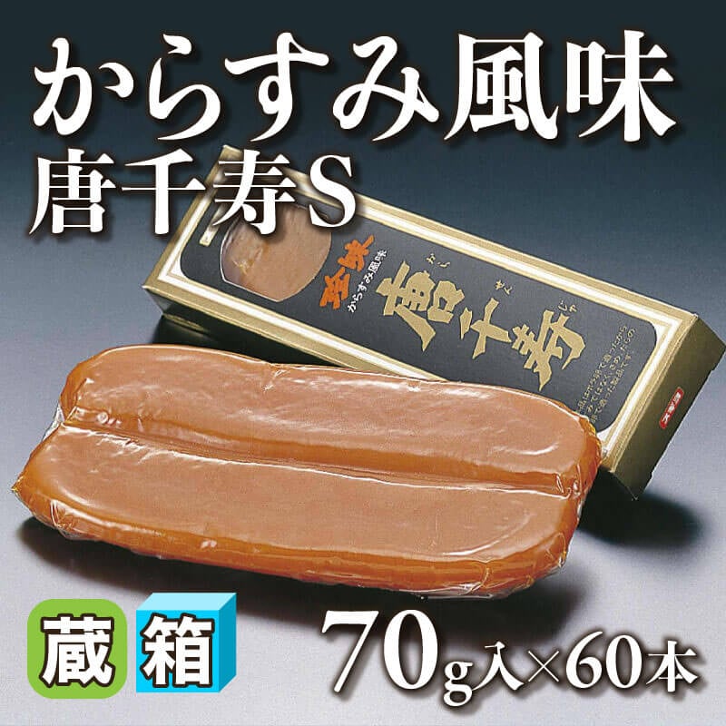 ［箱売］からすみ風味 唐千寿 S（70g入×60本）〈冷蔵〉