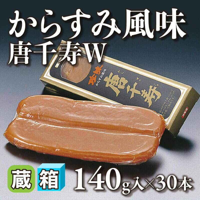 ［箱売］からすみ風味 唐千寿 W（140g入×30本）〈冷蔵〉
