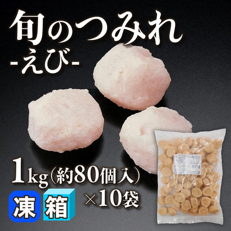 旬のつみれ -えび- 1kg・約80個入×10袋｜飲食業務用仕入れ注文専門
