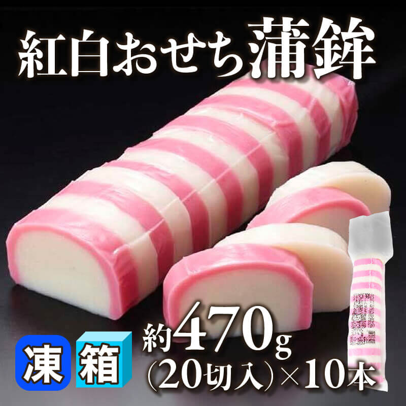 ［箱売］紅白おせち蒲鉾 20切（約470g・20切入×10本）〈冷凍〉
