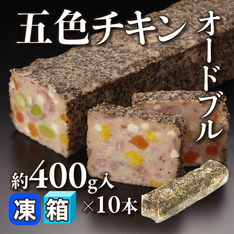 ［箱売］五色チキンオードブル 4kg（約400g入×10本）〈冷凍〉