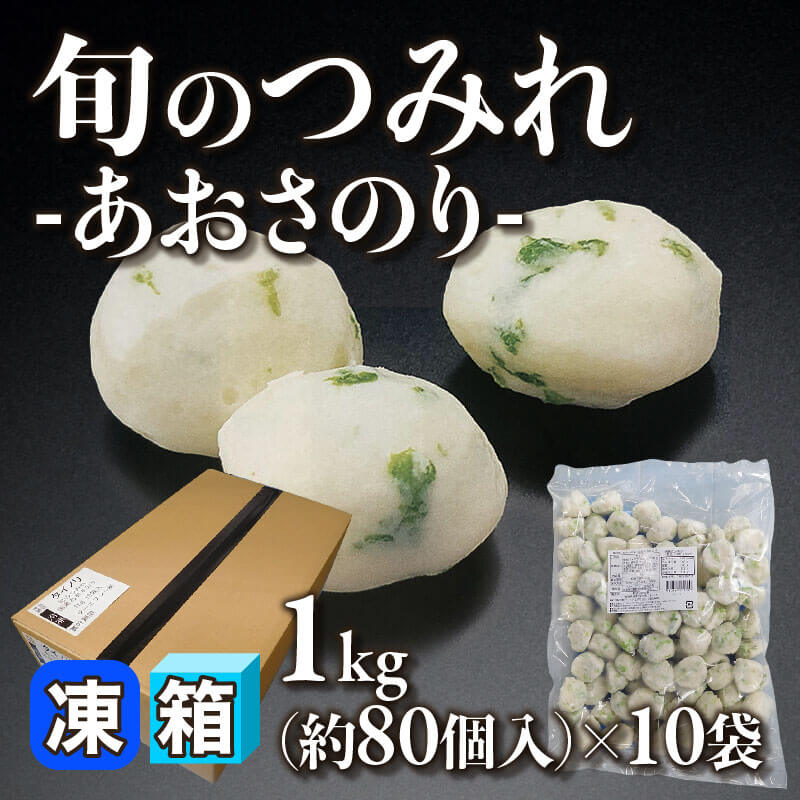 ［箱売］旬のつみれ あおさのり 約800個（1kg・約80個入×10袋）〈冷凍〉