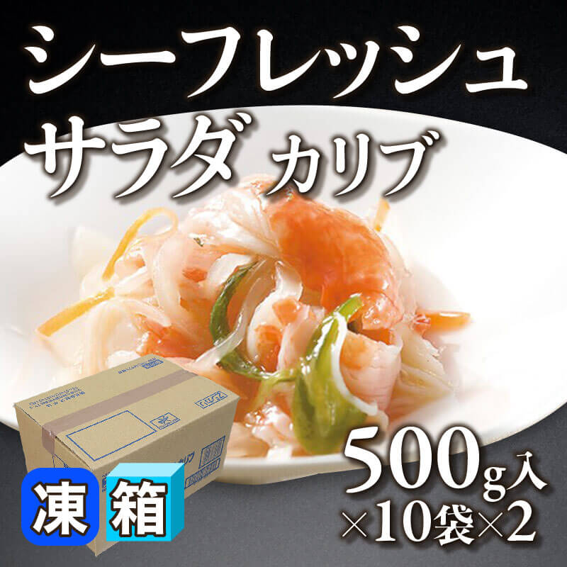 ［箱売］シーフレッシュサラダ カリブ 20袋（500g入×10袋×2）〈冷凍〉