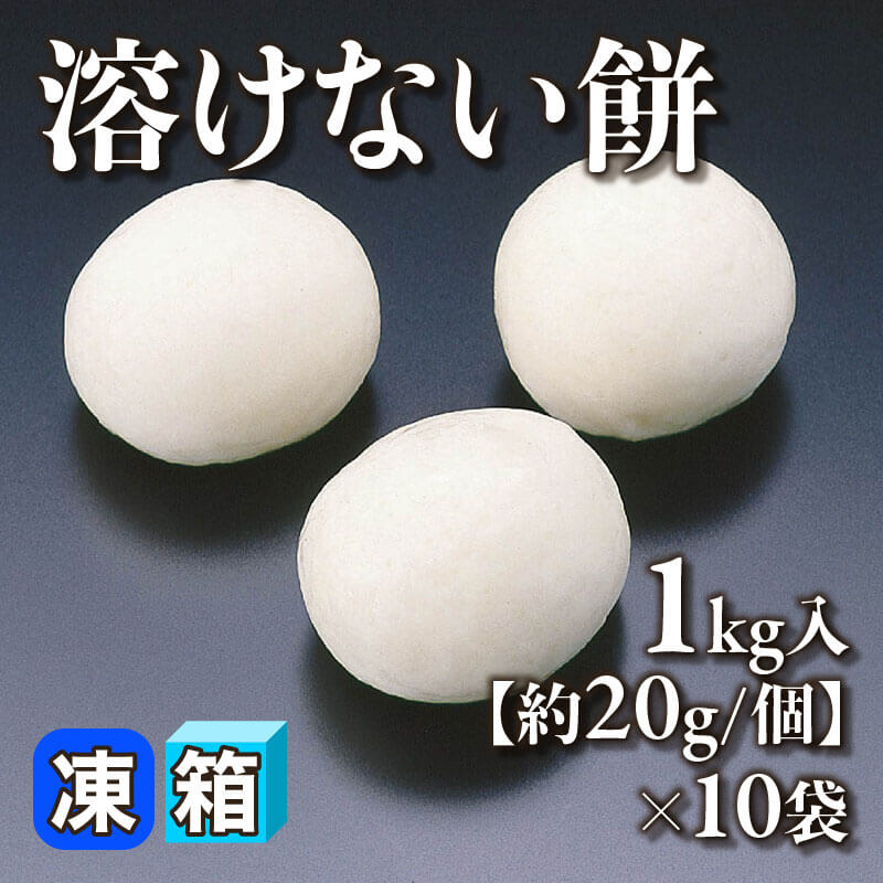 ［箱売］溶けない餅［約20g/個］（1kg入×10袋）〈冷凍〉