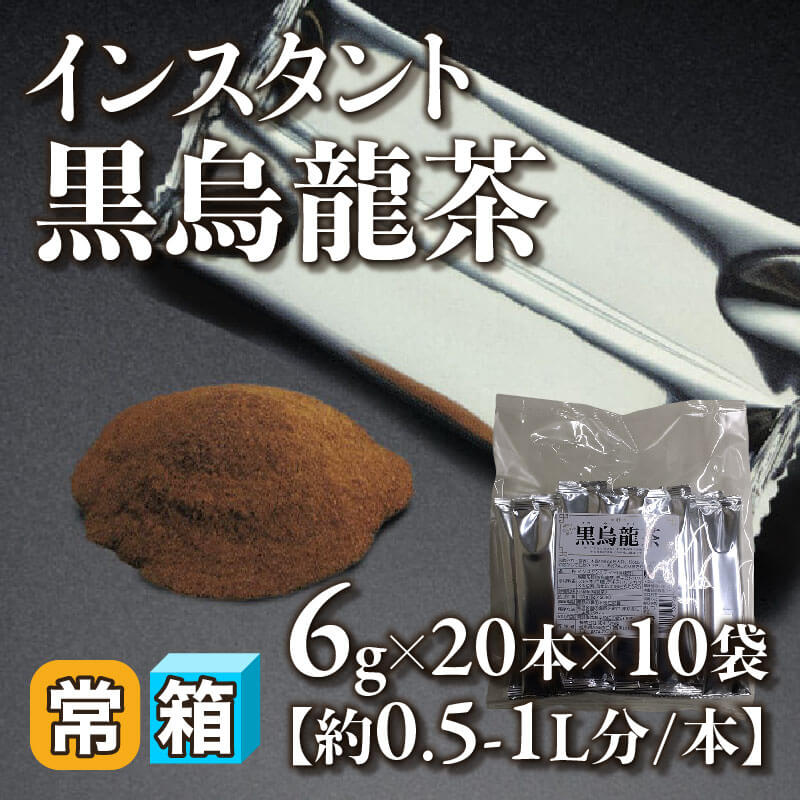［箱売］インスタント黒烏龍茶 200本［約0.5-1L分/6g］（6g×20本入×10袋）〈常温〉
