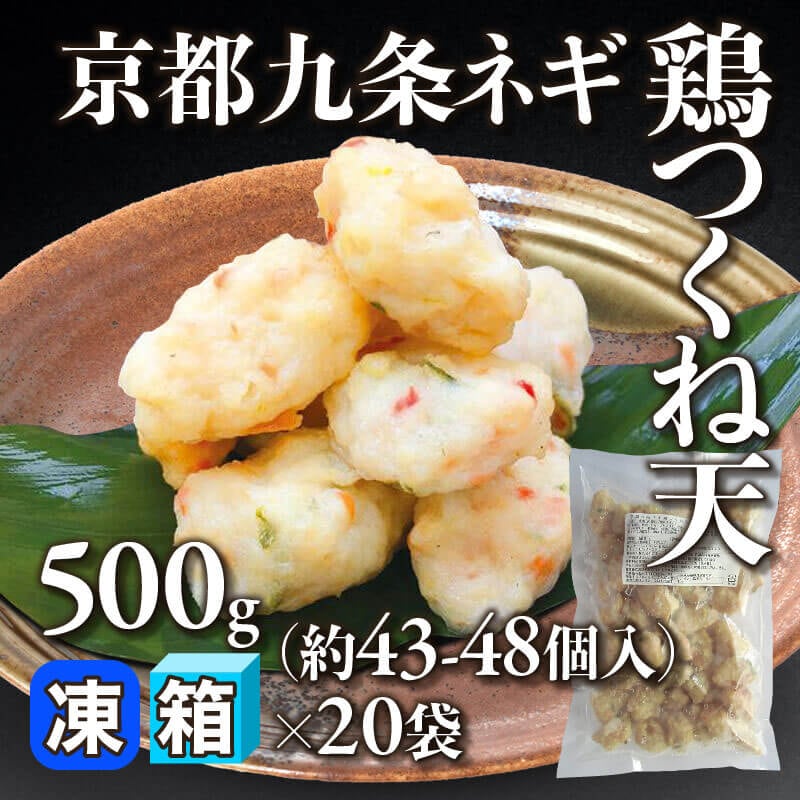 つくね 京都九条ネギ鶏つくね天 500g・約43-48個入×20袋｜飲食業務用仕入れ