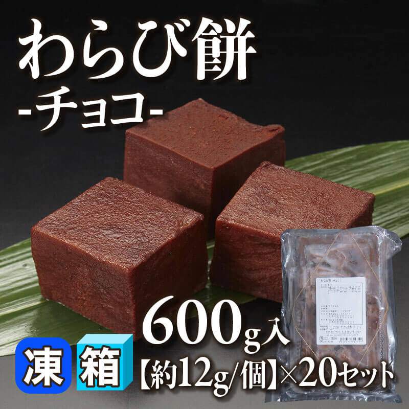［箱売］わらび餅 -チョコ- 12kg（600g入×20セット）［約12g/個］〈冷凍〉