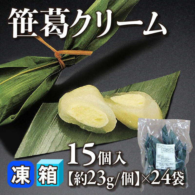 ［箱売］笹葛クリーム 360個［約23g/個］（15個入×24袋）〈冷凍〉