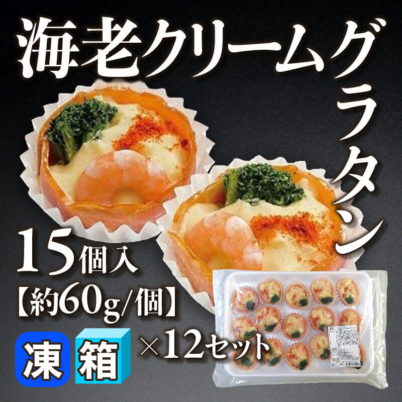 ［箱売］海老クリームグラタン 180個（15個入×12セット）［約60g/個］〈冷凍〉