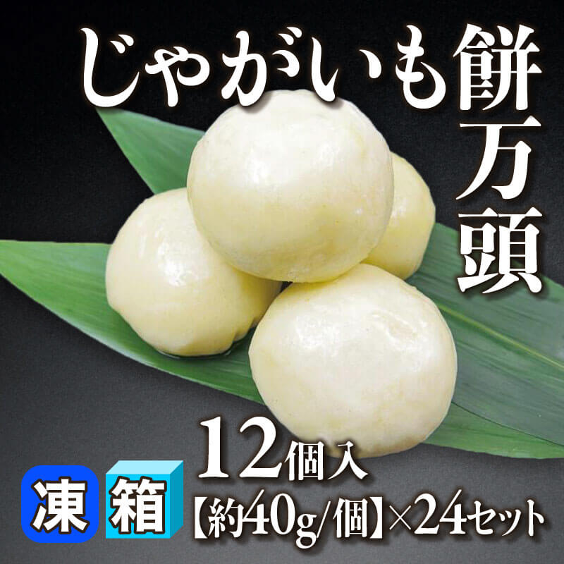［箱売］じゃがいも餅万頭 288個（12個入×24セット）［約40g/個］〈冷凍〉