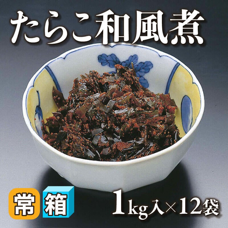 ［箱売］たらこ和風煮 12kg（1kg入×12袋）〈常温〉