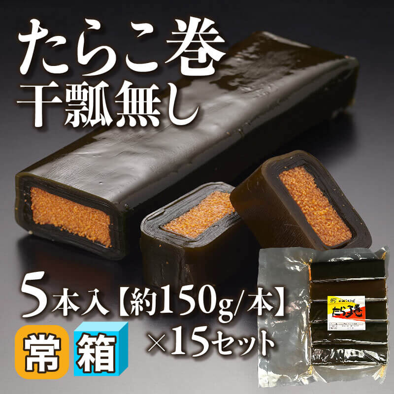 ［箱売］たらこ巻干瓢無し 75本［約150g/本］（5本入×15セット）〈常温〉