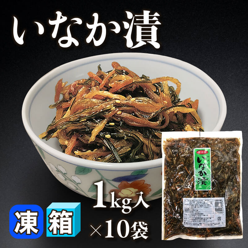 ［箱売］いなか漬（1kg入×10袋）〈冷凍〉
