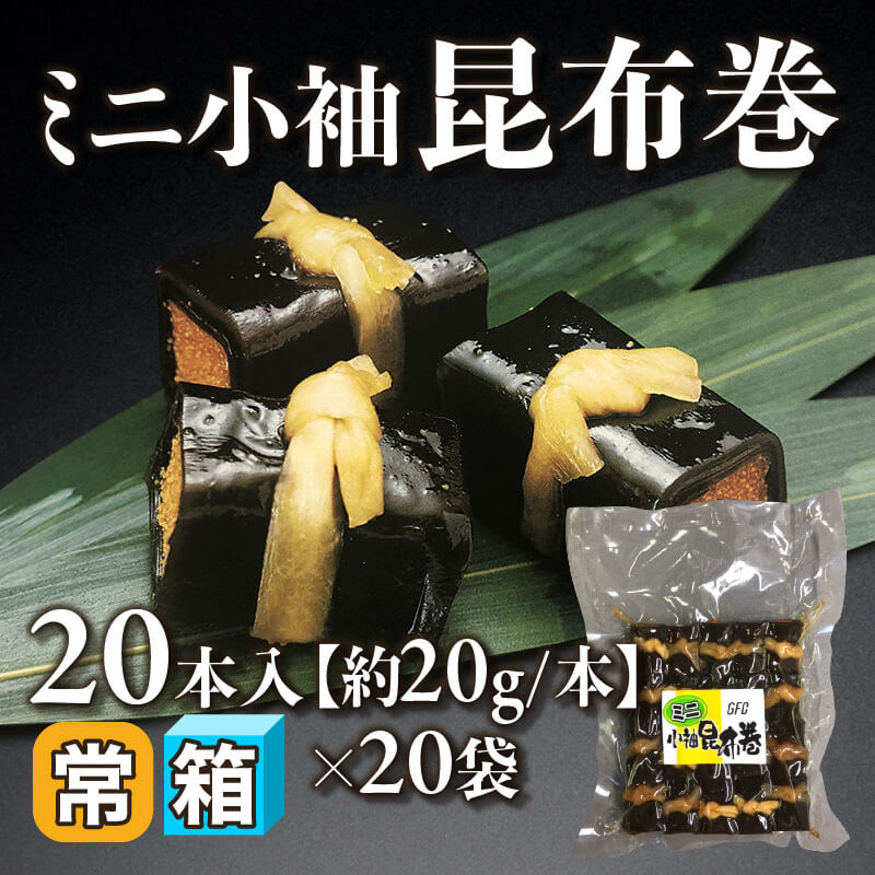 ［箱売］ミニ小袖昆布巻 400本（20本入×20袋）［約20g/本］〈常温〉