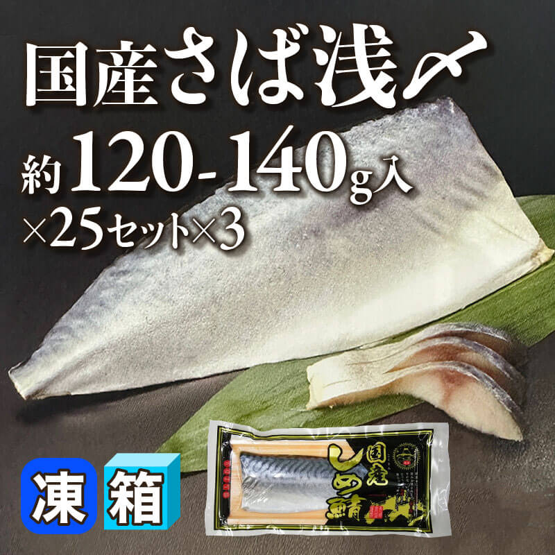 ［箱売］国産さば浅〆 75セット（約120-140g入×25セット×3）〈冷凍〉