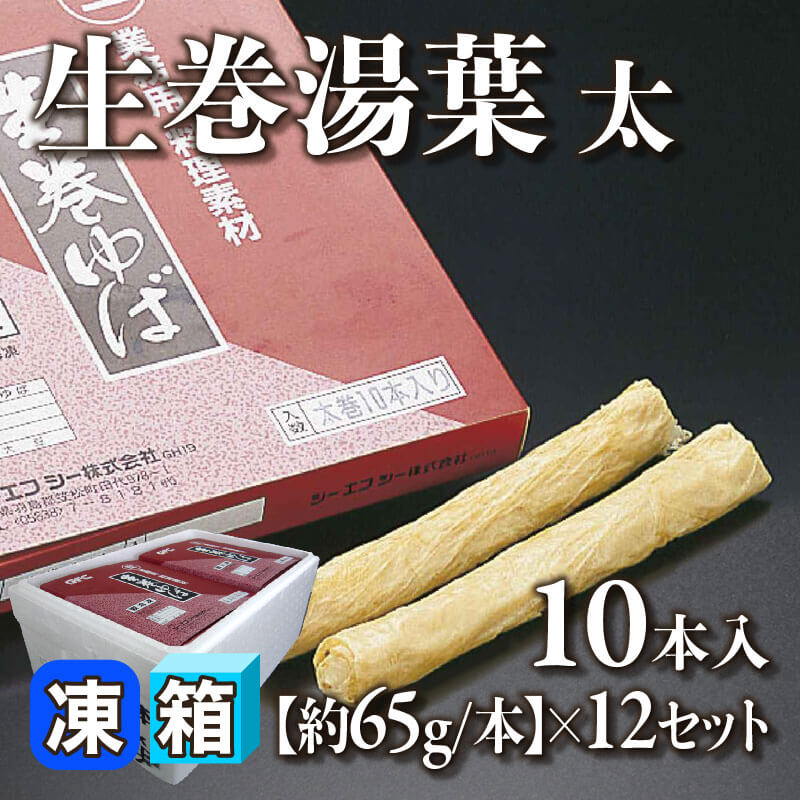 ［箱売］国産 生巻湯葉 太 120本（10本入×12セット）［約65g/本］〈冷凍〉