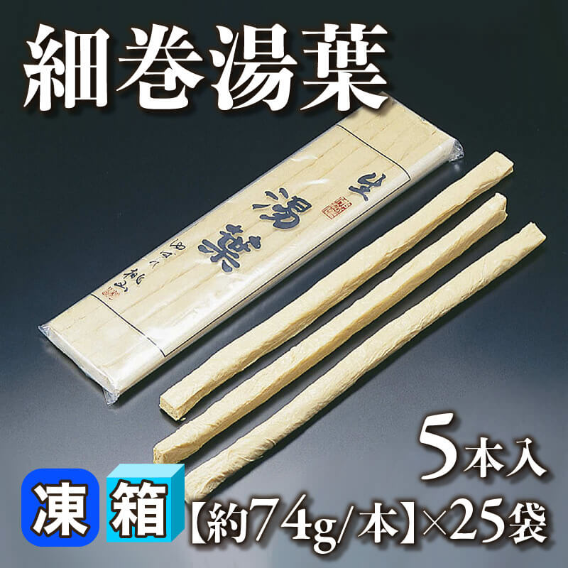 ［箱売］国産 細巻湯葉 125枚（5本入×25袋）［約74g/本］〈冷凍〉