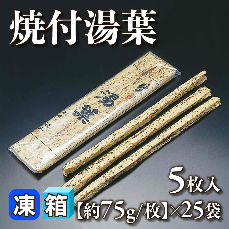 ［箱売］国産 焼付湯葉 125枚（5本入×25袋）［約75g/本］〈冷凍〉