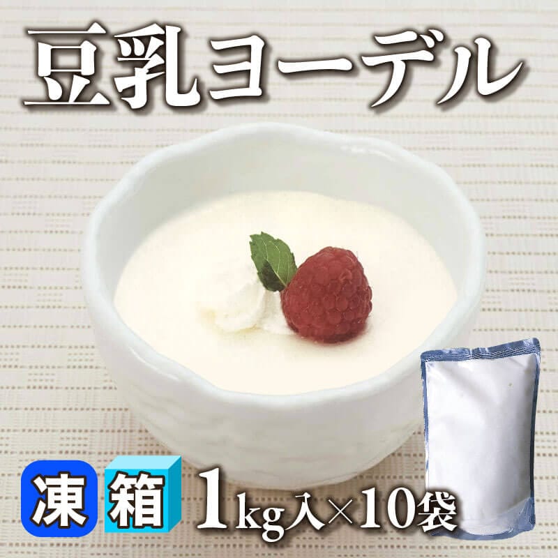 ［箱売］豆乳ヨーデル 10kg（1kg入×10袋）〈冷凍〉