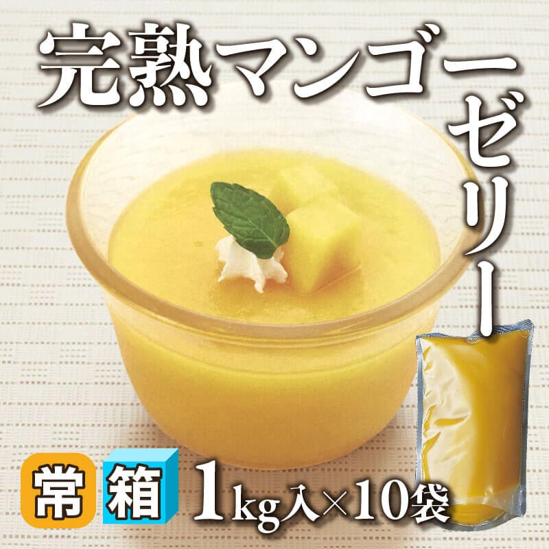 ［箱売］完熟マンゴーゼリー 10kg（1kg入×10袋）〈常温〉