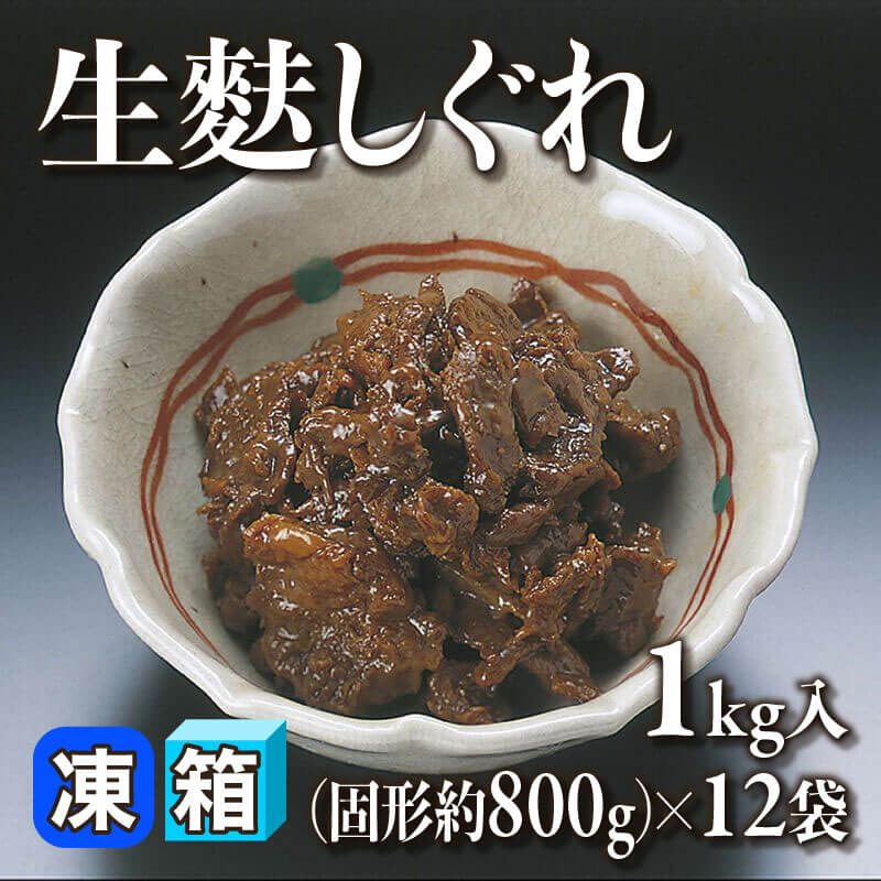 ［箱売］生麩しぐれ（固形約800g/1kg入×12袋）〈冷凍〉