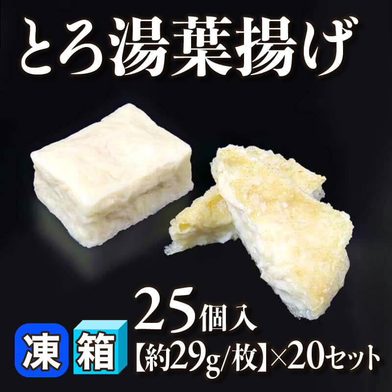 ［箱売］とろ湯葉揚げ 500個［約29g/個］（25個入×20セット）〈冷凍〉
