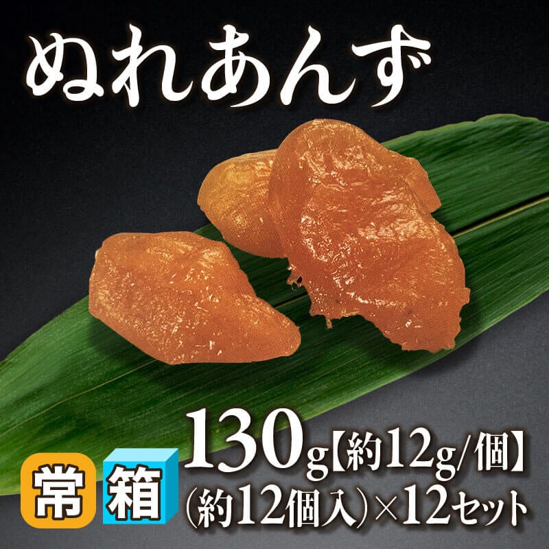 ［箱売］ぬれあんず 約144個（130g・約12個入×12セット）［約12g/個］〈常温〉