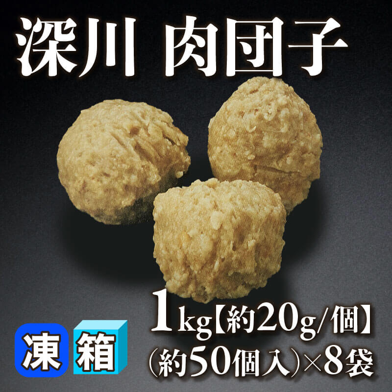 ［箱売］国産 深川肉団子 約400個（1kg・約50個入×8袋）［約20g/個］〈冷凍〉