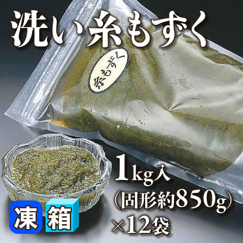 ［箱売］沖縄産 洗い糸もずく 12kg（固形約850g/1kg入×12袋）〈冷凍〉